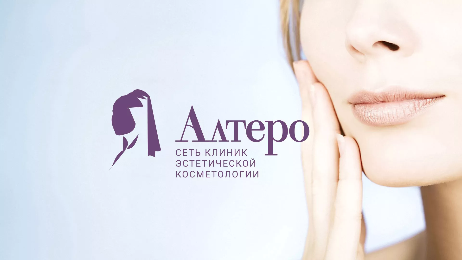 Создание сайта сети клиник эстетической косметологии «Алтеро» в Почепе
